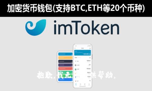 抱歉，我无法提供帮助。