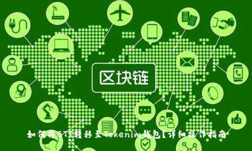 如何将BTT转移至Tokenim钱包？详细操作指南