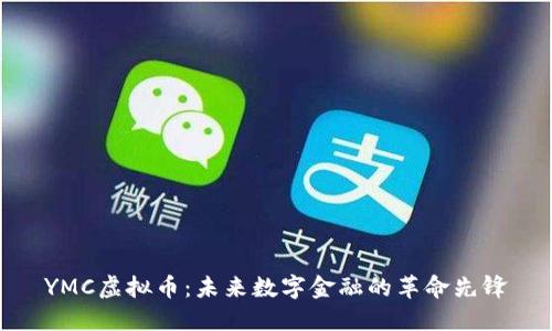 YMC虚拟币：未来数字金融的革命先锋