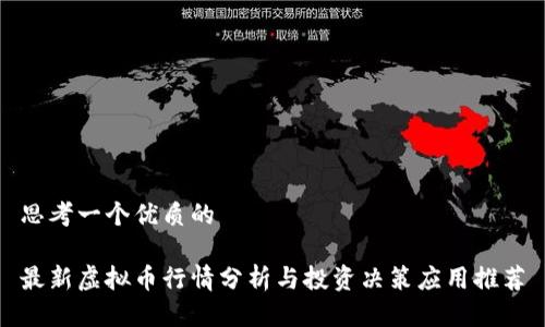 思考一个优质的

最新虚拟币行情分析与投资决策应用推荐
