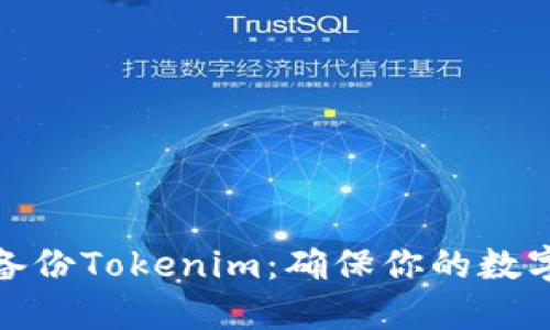 如何安全备份Tokenim：确保你的数字资产安全