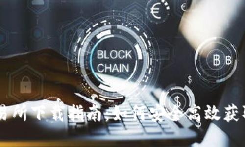 虚拟币交易所下载指南：如何安全高效获取交易平台