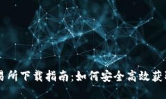 虚拟币交易所下载指南：如何安全高效获取交易