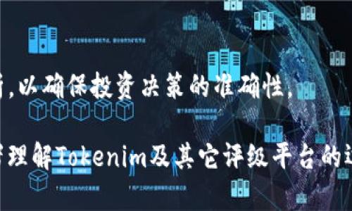   Tokenim权威吗？探讨区块链项目的评价标准和可信性 / 

 guanjianci Tokenim, 区块链, 可信性 /guanjianci 

### 引言

在区块链项目如雨后春笋般涌现的今天，投资者和用户都希望找到一个权威的平台来评估项目的可信度。Tokenim作为一个声称提供区块链项目评估与评级的机构，越来越受到关注。为了明确Tokenim的权威性以及在行业中的地位，我们需要探讨区块链项目的评价标准、行业普遍接受的信任机制，以及Tokenim自己的评估过程。

### 什么是Tokenim？

Tokenim是一个专注于区块链项目评估和评级的平台，旨在为投资者提供有关新兴区块链项目和加密货币的信息。Tokenim结合多种数据来源，从项目的白皮书、团队背景、社区参与度，到市场动态和技术实施，给予每个项目一个综合评分。其目标是帮助用户识别值得投资的项目，同时降低投资风险。

### Tokenim的评估标准

Tokenim的评估包括多个维度，涉及项目的技术可行性、商业模式以及市场潜力。以下是几个关键评估标准：

1. **技术评分**：Tokenim评估项目的技术实现，包括代码的质量、架构的设计和安全性等。这些技术因素对项目的长远成功至关重要。

2. **团队背景**：项目团队的经验和历史是评估中不可忽视的部分。Tokenim会考量团队成员的履历、过去的成就以及行业影响力。

3. **市场机会**：Tokenim还会评估项目在当前市场中的位置，分析同类竞争对手的表现，以及市场需求的变化。

4. **社区支持**：在区块链行业，社区的支持是项目生存和发展的重要支柱。Tokenim会考量项目的社区规模、活跃度和用户参与情况。

5. **合规性与透明度**：一个可信的项目往往会在合规性上保持良好记录，Tokenim也会评估项目在这方面的表现。

### Tokenim的权威性

Tokenim作为行业中的评估者，其权威性取决于多个因素。首先，Tokenim的评估过程是否透明且客观，其评分是否得到广泛认可。其次，用户和行业专家对Tokenim的信任程度也是衡量其权威的重要指标。若Tokenim的评级结果能够与实际市场表现相符，并且被业界知名的投资者及分析师广泛引用，那它的权威性就相对较高。

然而，Tokenim的权威性也受到一些批评，尤其是关于评分算法的透明度和客观性。很多投资者在选择项目时也会关注多个评估机构的意见，而不仅仅是Tokenim的评分。因此，想要全面了解一个项目的潜力，最好横向对比多个评估平台的结果。

### 可能相关的问题

以下是围绕Tokenim及其评价标准可能产生的五个相关问题，我们将逐一进行深入探讨。

#### 1. Tokenim的评分算法是如何工作的？

评分算法的透明度与复杂性
Tokenim采用了一套复杂的评分算法，该算法综合了多个因素。首先，评分的基本框架通常包括数值化的指标，而这些指标可能来自第三方审核、技术分析和市场数据。因此，项目需要在多个维度上达到一定的标准，才能获得较高的评分。

由于区块链技术的特殊性，Tokenim也考虑到如共识机制的实现、智能合约的安全性等技术因素。这些因素通常是通过技术审核团队的深入分析确定的。其次，Tokenim的算法也会定期更新，以适应市场的变化和技术的进步。这使得评分的准确性和及时性得以提高，同时也可能会引起一些批评，尤其是在透明度方面。对于很多投资者来说，评分的具体算法和权重并不够透明，难以完全理解。

另外，Tokenim还会通过用户的反馈、社区支持程度等进行动态调整，这种动态分析的过程虽然能够提高评估的准确度，但也让评分的标准在某种程度上变得主观，给人以不确定感。因此，投资者在参考Tokenim的评分时，应该更深入地思考这些评分背后的逻辑和依据。

#### 2. Tokenim与其它评级平台相比，有什么独特之处？

比较Tokenim与其它平台
Tokenim在与其它评级平台的对比中，其实具有一些独特的特点。首先，在评估方法上，Tokenim注重综合性，而很多其他平台可能更多集中于某一特定领域或技术指标。例如，某些评级平台主打技术评分，忽略了商业潜力及市场机会。

此外，Tokenim也更加重视社区的声音，评分过程中会考虑用户反馈与社区活跃度，这是许多其他平台尚未充分纳入的。此外，Tokenim在与项目方的沟通上也相对开放，允许项目团队进行辩护和补充，使得评分过程更加透明和交互。

另一方面，由于Tokenim所使用的评分算法和标准可能在一定程度上是独特的，因此对投资者来说，了解Tokenim的独特之处非常重要，以免片面依赖于某一平台的信息。同时，了解各个平台的不同评估逻辑，可以帮助投资者做出更全面的决策。

#### 3. 如何理解Tokenim的评分结果？

解读评分结果的技巧
Tokenim的评分由多个维度组成，而这些维度的得分通常会综合生成一个总分。投资者在解读这些结果时，需要注意几个关键点：

1. **评分维度**：了解评分的各个维度有助于识别项目的优势和不足。例如，某一项目虽然总体得分较高，但是在团队背景或技术实现上得分较低，可能意味着它在某些重要方面存在潜在风险。

2. **分数的相对性**：Tokenim的评分可视为相对指标。因此，投资者不仅要看项目的绝对得分，还要考虑行业平均水平和竞争对手的评分。这种相对比对可以帮助投资者判断项目在同行中的竞争力。

3. **关注细节**：投资者在查看评分结果时，或许应该多关注评分中带来的描述性信息，包括项目的优势、市场机遇、潜在风险等。这些信息可以帮助投资者更好地理解项目的实际状态，而不仅仅停留在分数的高低上。

#### 4. Tokenim在区块链行业的影响力如何？

Tokenim的行业地位与影响
Tokenim作为一个区块链评级平台，其影响力受到多个因素的约束。首先，Tokenim的评分被多家投资机构、行业分析师和媒体引用，这为其提升了很大的行业声望。较高的认可度也使得Tokenim成为投资者评估新项目的重要参考之一。

然而，Tokenim的影响力并不是绝对的，许多投资者仍然倾向于从多个渠道获取信息，这说明Tokenim的评价并性质上有可能会受到其他平台评分的制约。此外，市场变化非常快速，而Tokenim的更新机制能否及时跟上行业动态，直接影响其长期影响力。只有当Tokenim能不断创新，保持技术和市场评估的先进性，其在业界的影响力才能得以持续上升。

最终，Tokenim如果希望维持其影响力，必须做到透明、客观和专业，并持续与社区、项目方互动，以提升自身的公信力和权威性。

#### 5. 如何选择一个可信赖的区块链项目？

投资区块链项目的建议
选择一个可信赖的区块链项目并不是一件容易的事情，但通过以下几个步骤，可以帮助投资者更好地识别项目的可靠性：

1. **评估项目的背景**：了解项目团队的背景非常关键。团队成员是否有成功项目的经验？他们的技术能力和商业背景如何？这些都可以帮助判断项目的可行性。

2. **技术白皮书分析**：项目的白皮书是评估其技术实现及商业计划的关键文档。投资者应关注白皮书中是否存在逻辑漏洞或模糊不清的地方。

3. **社区活跃度**：检查项目在社交媒体、论坛及社区中的活跃度。高质量的项目通常会有活跃的用户群体和开发者，频繁的社区互动可以提升项目的透明度和信任度。

4. **多方评估平台**：参考多个评估平台的评分和分析，可以帮助投资者获得更全面的信息，避免片面依赖某一个平台的评价。

5. **市场趋势分析**：最后，要关注市场的整体动向和经济形势。区块链行业的变化非常迅速，市场需求的波动可能会直接影响项目的前景。

### 结语

Tokenim作为区块链项目评级的平台，其权威性在一定程度上来自于其评价标准的综合性和透明度。然而，投资者在选择项目时也应保持谨慎，采用多种信息渠道进行对比与分析，以确保投资决策的准确性。

随着区块链行业的快速发展，评估机构的角色愈发重要，只有那些能够保持透明、公正的机构，才能在长久的市场竞争中立于不败之地。希望通过本篇文章，能够帮助更多的投资者理解Tokenim及其它评级平台的运作机制，更加理性地做出投资决策。