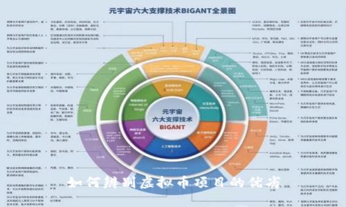 如何辨别虚拟币项目的优劣