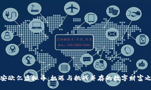 淮安欧亿虚拟币：机遇与挑战并存的数字财富之路