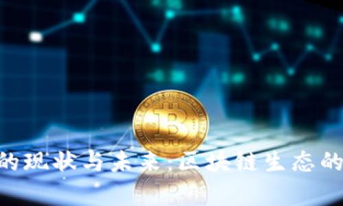 Tokenim的现状与未来：区块链生态的发展前景