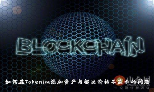 如何在Tokenim添加资产与解决价格不显示的问题