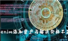 如何在Tokenim添加资产与解决价格不显示的问题
