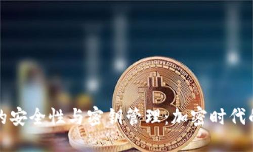 虚拟币的安全性与密钥管理：加密时代的必修课