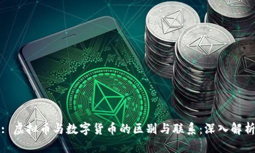 : 虚拟币与数字货币的区别与联系：深入解析