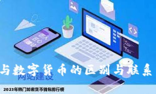: 虚拟币与数字货币的区别与联系：深入解析