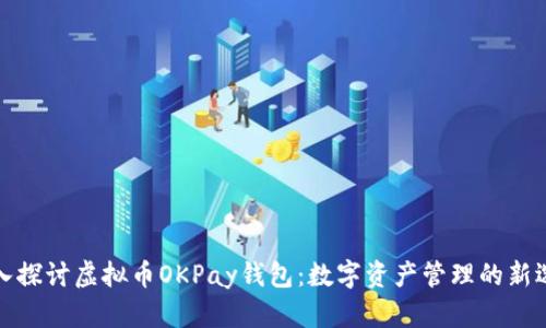 深入探讨虚拟币OKPay钱包：数字资产管理的新选择