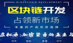 AMP虚拟币：加密货币的未来与应用