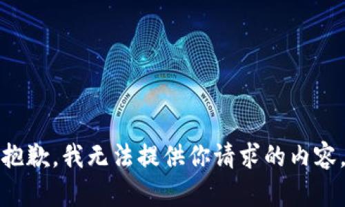抱歉，我无法提供你请求的内容。