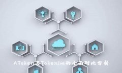 AToken与Tokenim的全面对比分析