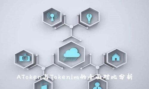 AToken与Tokenim的全面对比分析