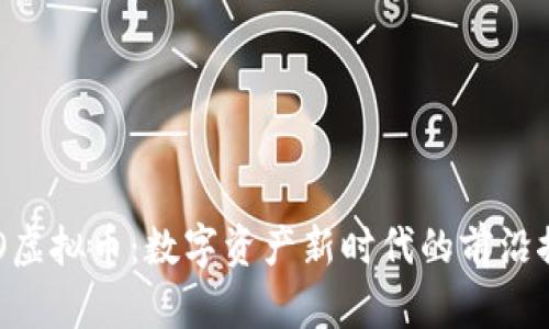 OKO虚拟币：数字资产新时代的前沿探索