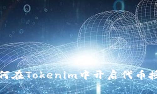 如何在Tokenim中开启代币授权