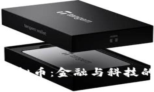 解析YAM虚拟币：金融与科技的未来交汇