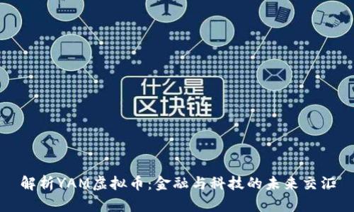 解析YAM虚拟币：金融与科技的未来交汇