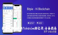 如何找回丢失的Tokenim助记词：全面指南