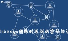 解决Tokenim转账时遇到的密码错误问题