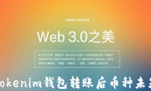 
如何解决Tokenim钱包转账后币种未显示的问题
