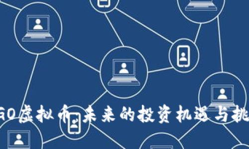 GGO虚拟币：未来的投资机遇与挑战
