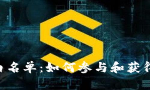 Tokenim白名单：如何参与和获得最大优势