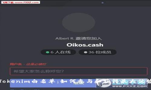 Tokenim白名单：如何参与和获得最大优势