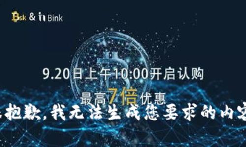 很抱歉，我无法生成您要求的内容。