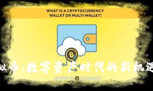 927虚拟币：数字资产时代的新机遇与挑战