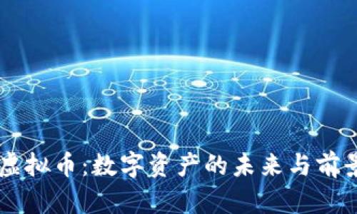 Font虚拟币：数字资产的未来与前景分析