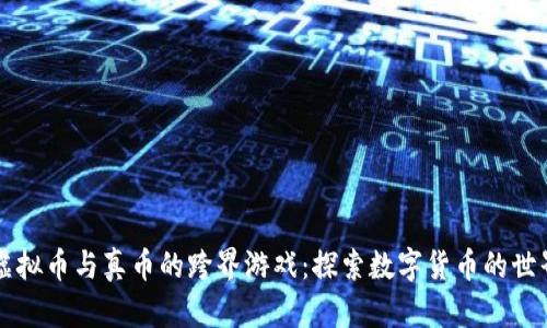 虚拟币与真币的跨界游戏：探索数字货币的世界