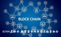 DINA虚拟币：数字货币的新星与投资机会