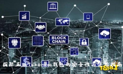 国际正版Tokenim钱包的安全性与使用指南