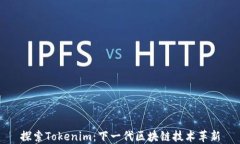 探索Tokenim：下一代区块链技术革新