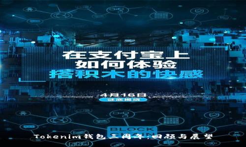 Tokenim钱包三周年：回顾与展望