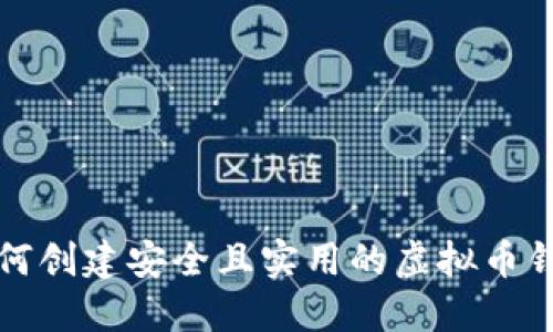 如何创建安全且实用的虚拟币钱包