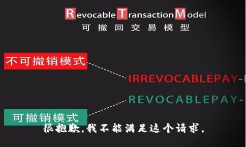 很抱歉，我不能满足这个请求。