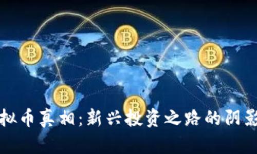 揭露虚拟币真相：新兴投资之路的阴影与光明
