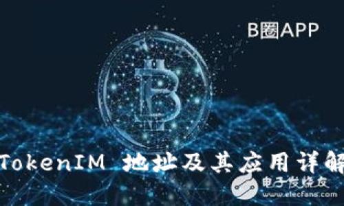 TokenIM 地址及其应用详解