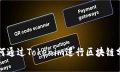 如何通过Tokenim进行区块链分析