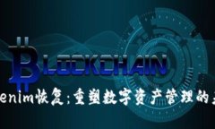 Tokenim恢复：重塑数字资产管理的未来