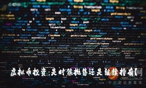 虚拟币投资：是时候抛售还是继续持有？