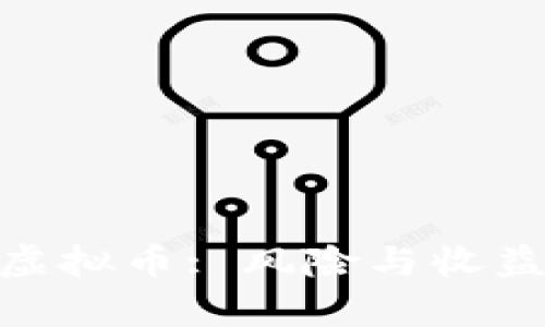 : 深入解析直销虚拟币: 风险与收益并存的投资领域