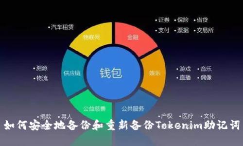 如何安全地备份和重新备份Tokenim助记词