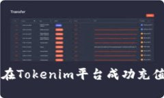  如何在Tokenim平台成功充值USDT
