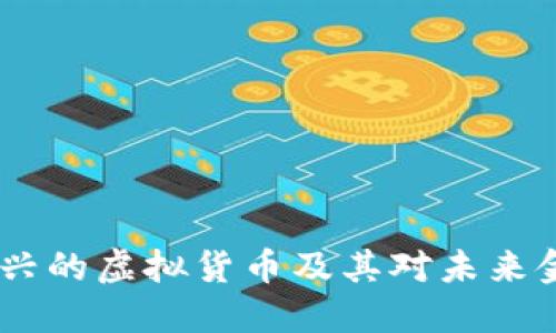 和关键词

```xml
万象币：新兴的虚拟货币及其对未来金融的影响